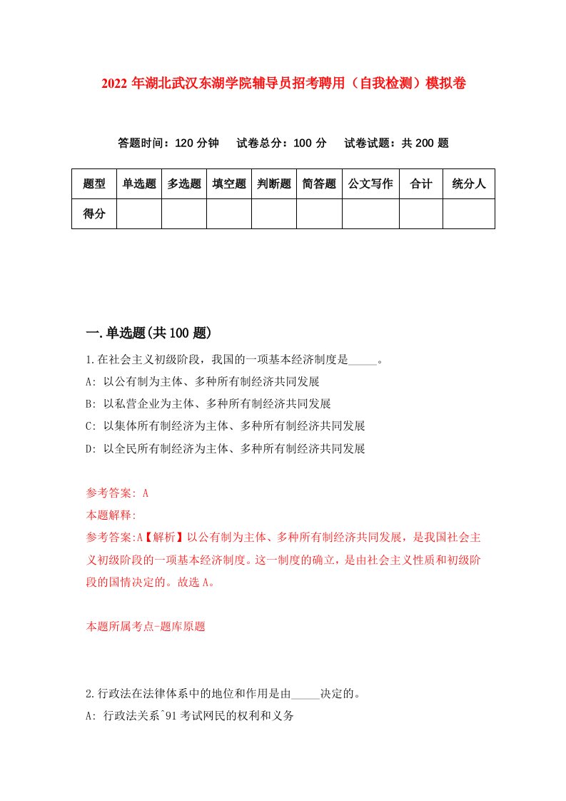 2022年湖北武汉东湖学院辅导员招考聘用自我检测模拟卷9