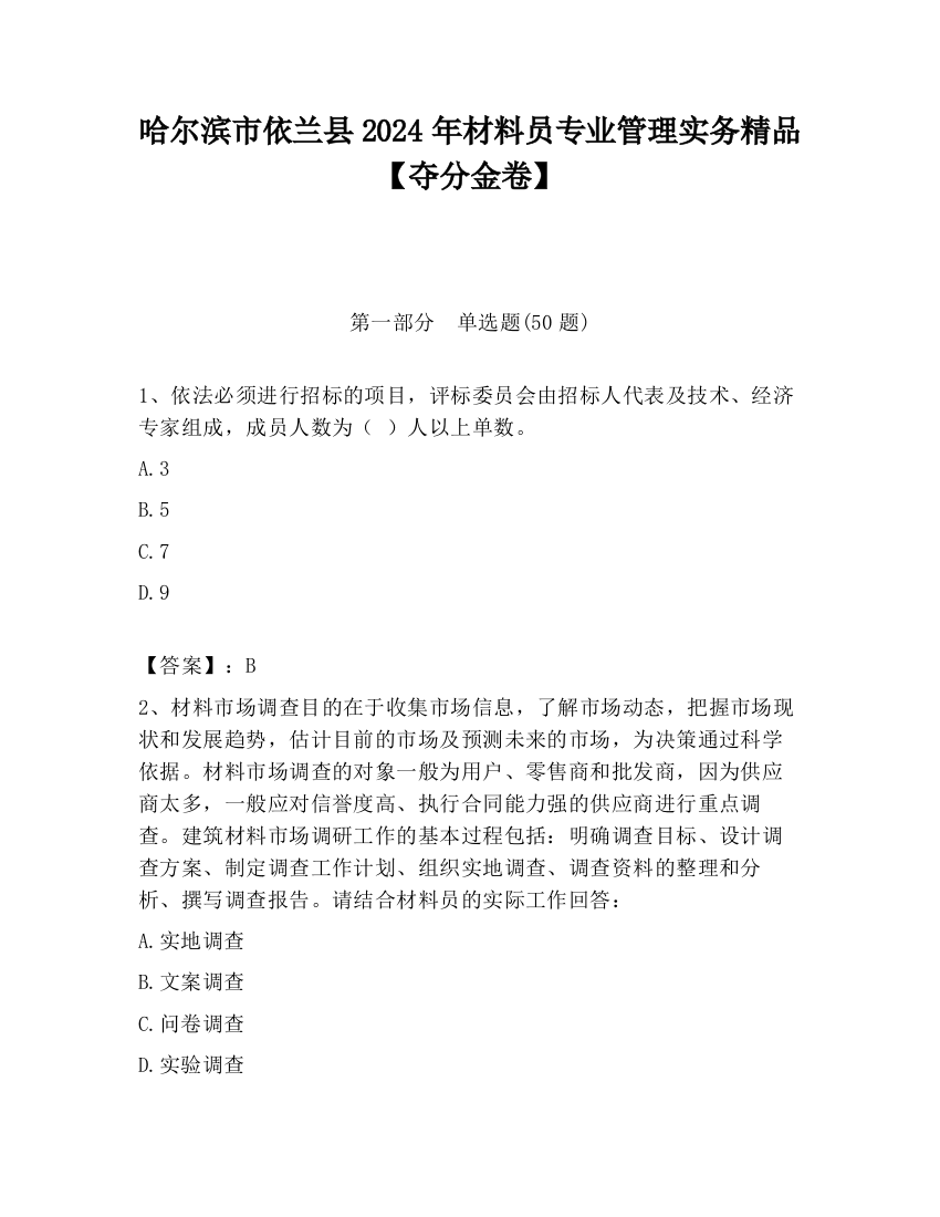 哈尔滨市依兰县2024年材料员专业管理实务精品【夺分金卷】