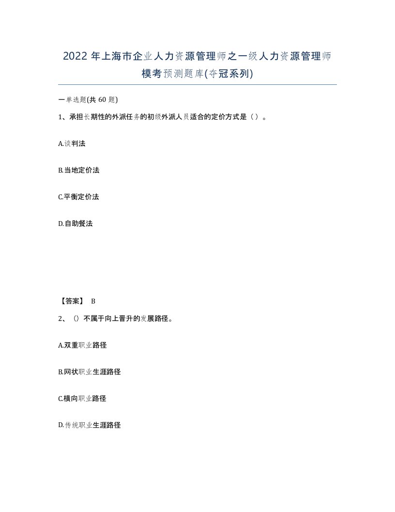 2022年上海市企业人力资源管理师之一级人力资源管理师模考预测题库夺冠系列