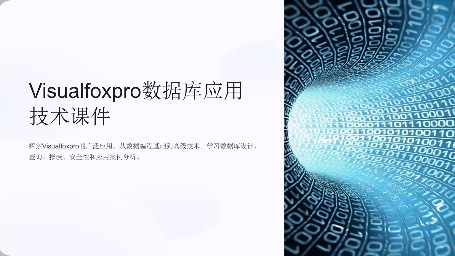 Visualfoxpro数据库应用技术课件