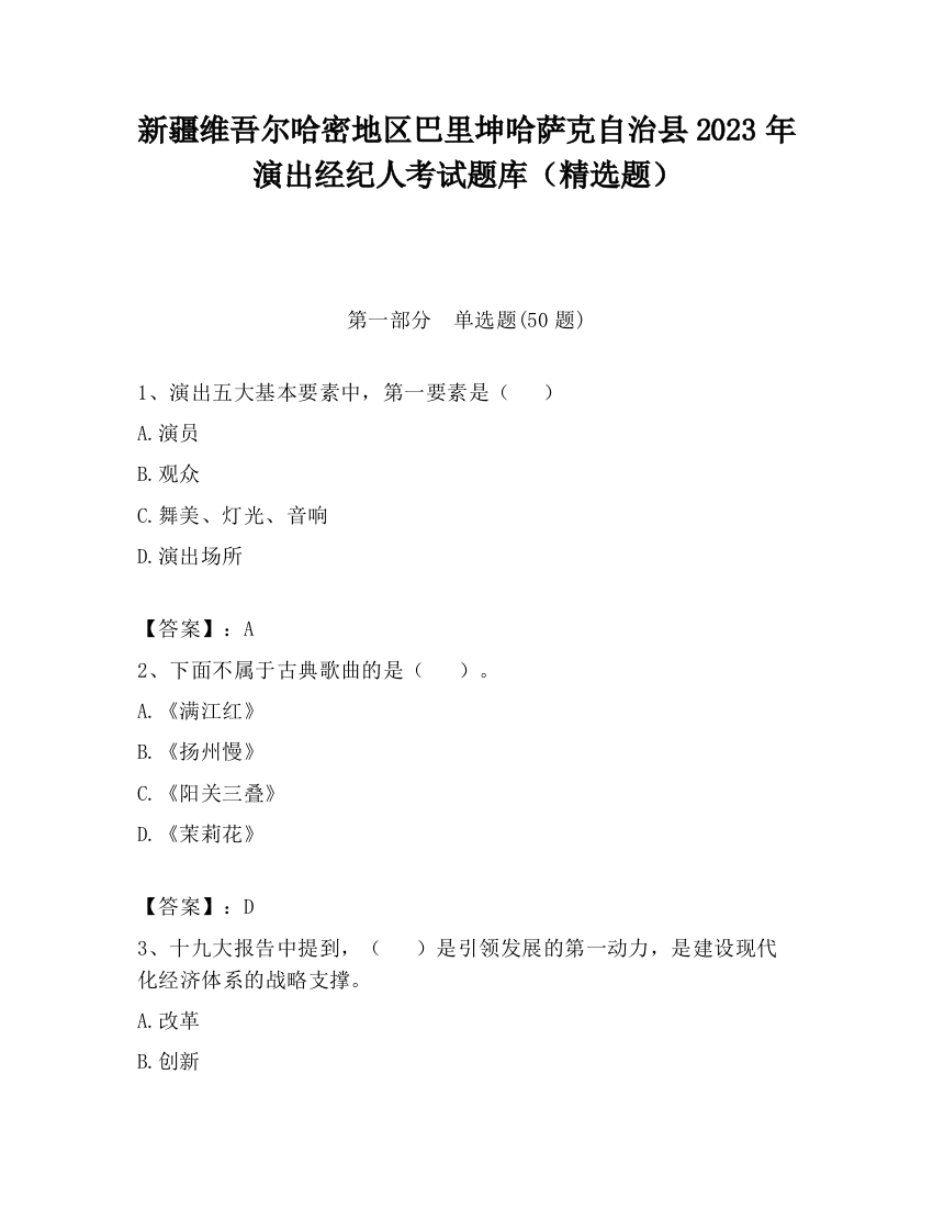 新疆维吾尔哈密地区巴里坤哈萨克自治县2023年演出经纪人考试题库（精选题）