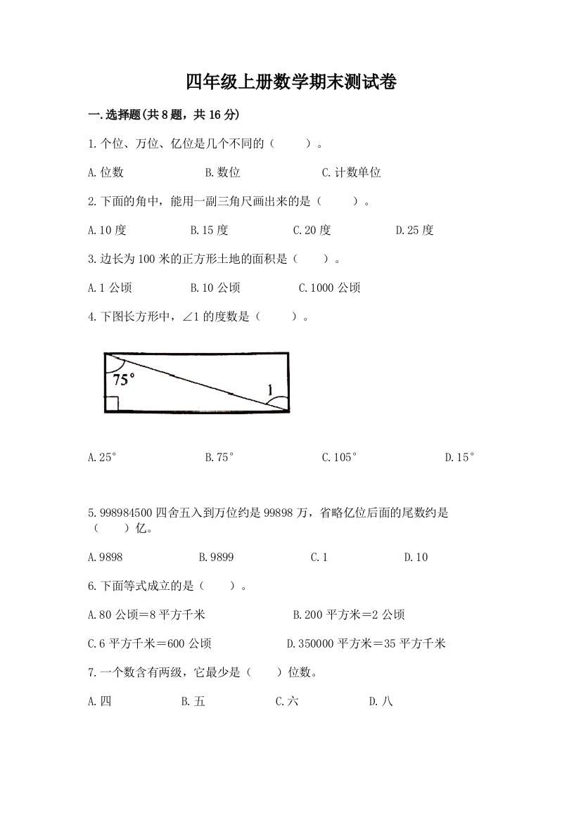 四年级上册数学期末测试卷含完整答案【典优】