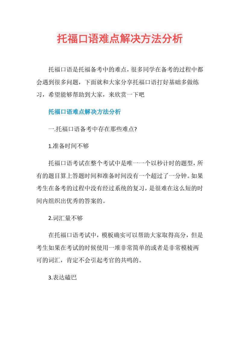 托福口语难点解决方法分析