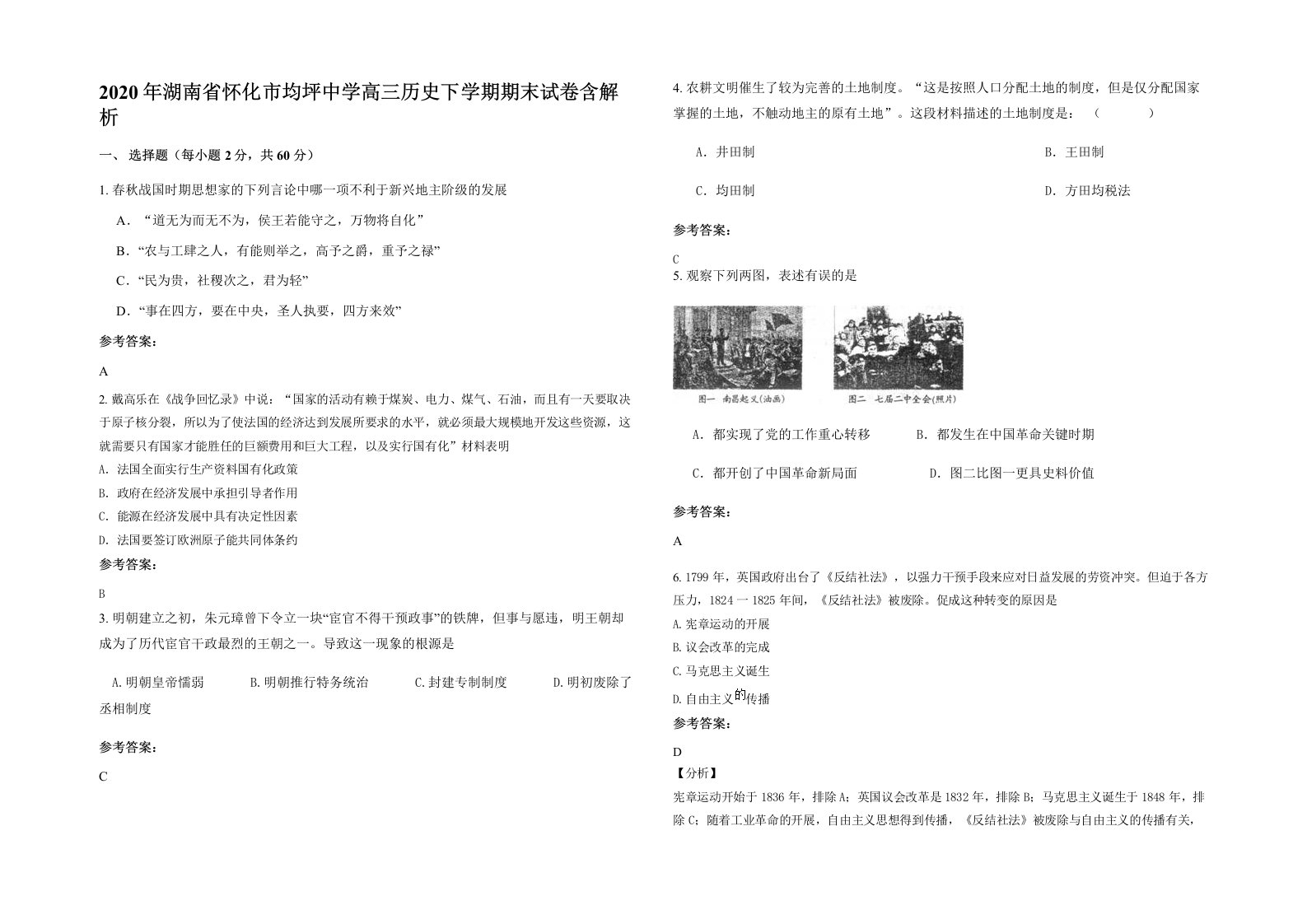 2020年湖南省怀化市均坪中学高三历史下学期期末试卷含解析