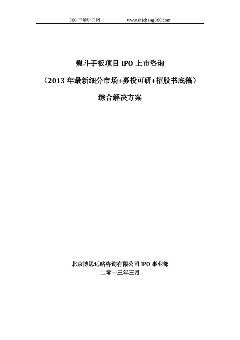 熨斗手板项目IPO上市咨询(2013年最新细分市场+募投可研+招股书底稿)综合解决方案