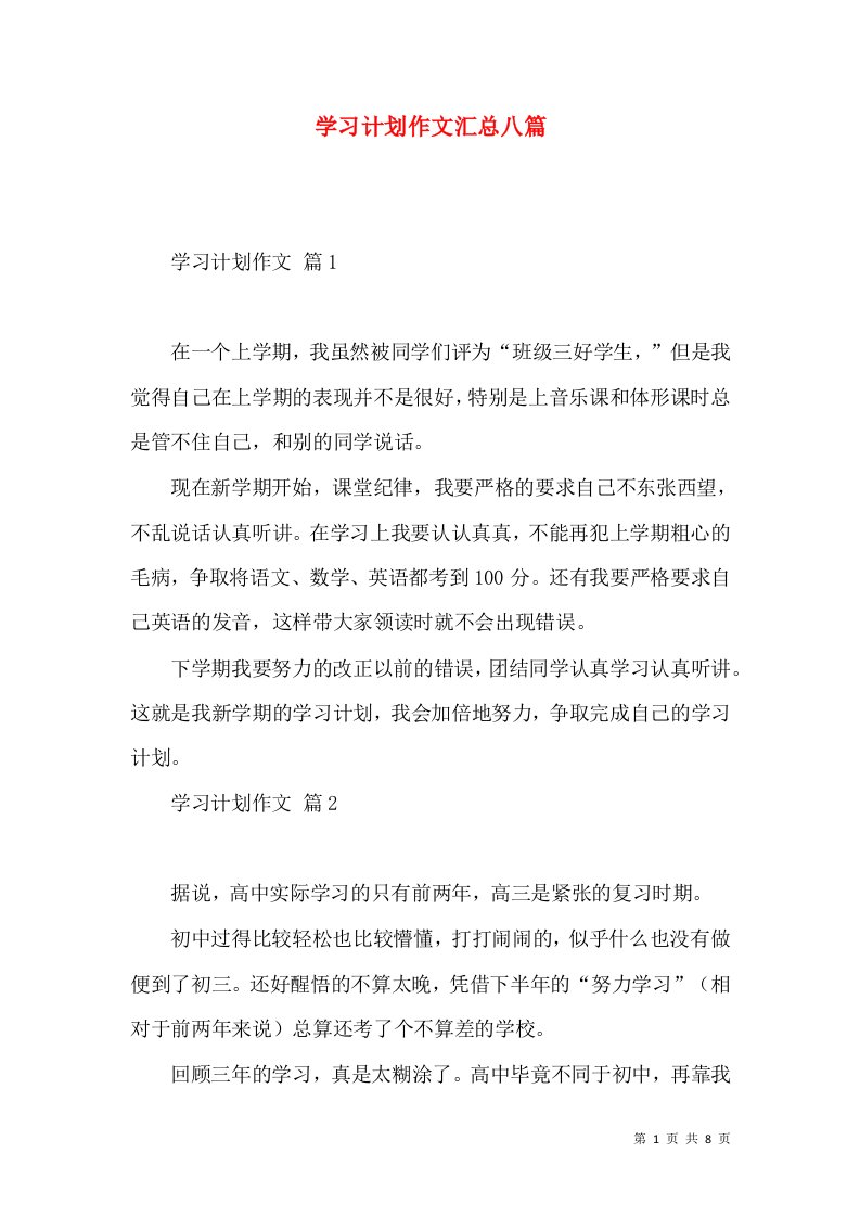 学习计划作文汇总八篇