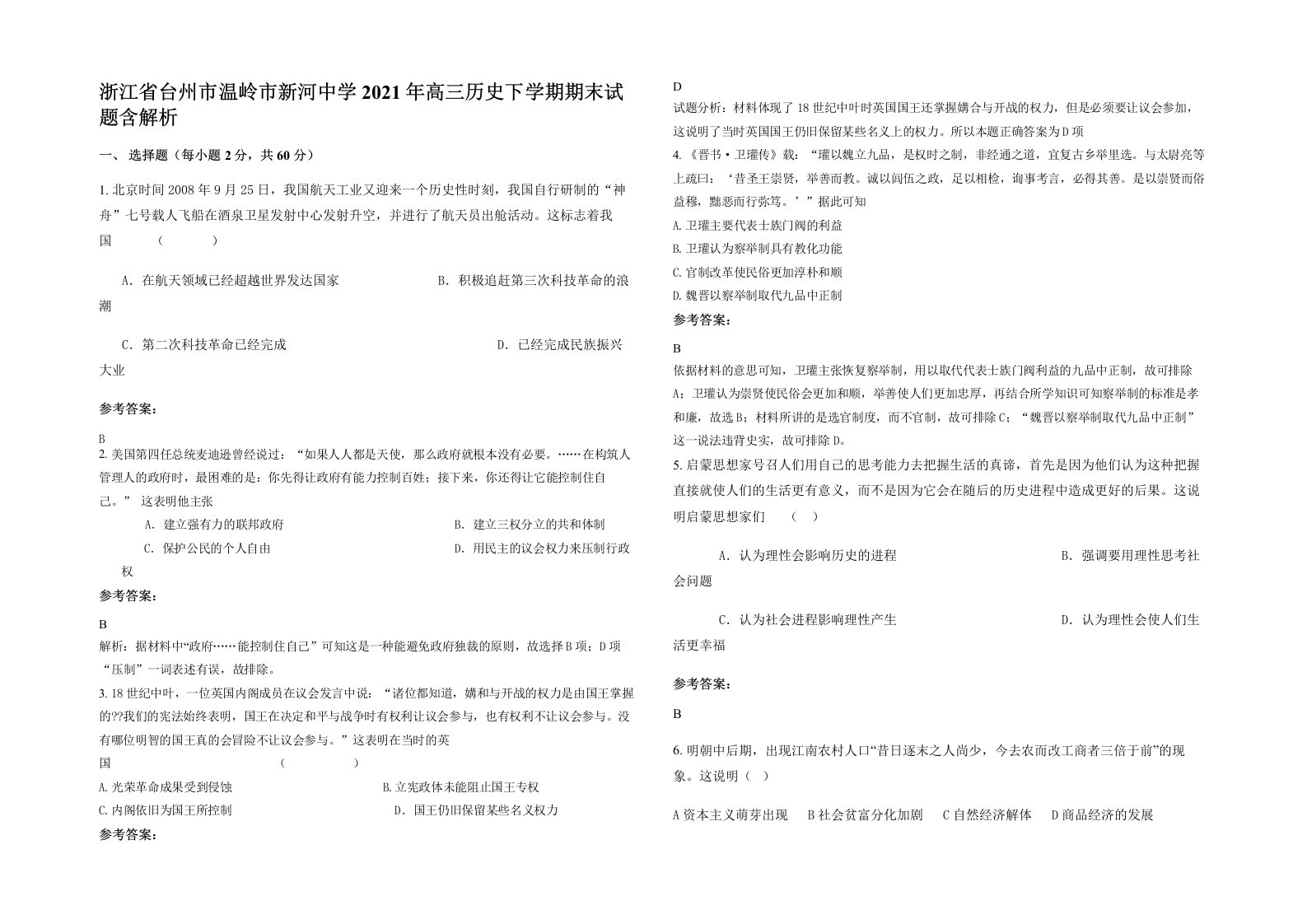 浙江省台州市温岭市新河中学2021年高三历史下学期期末试题含解析