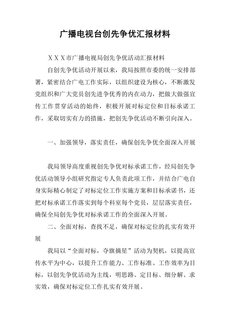 广播电视台创先争优汇报材料