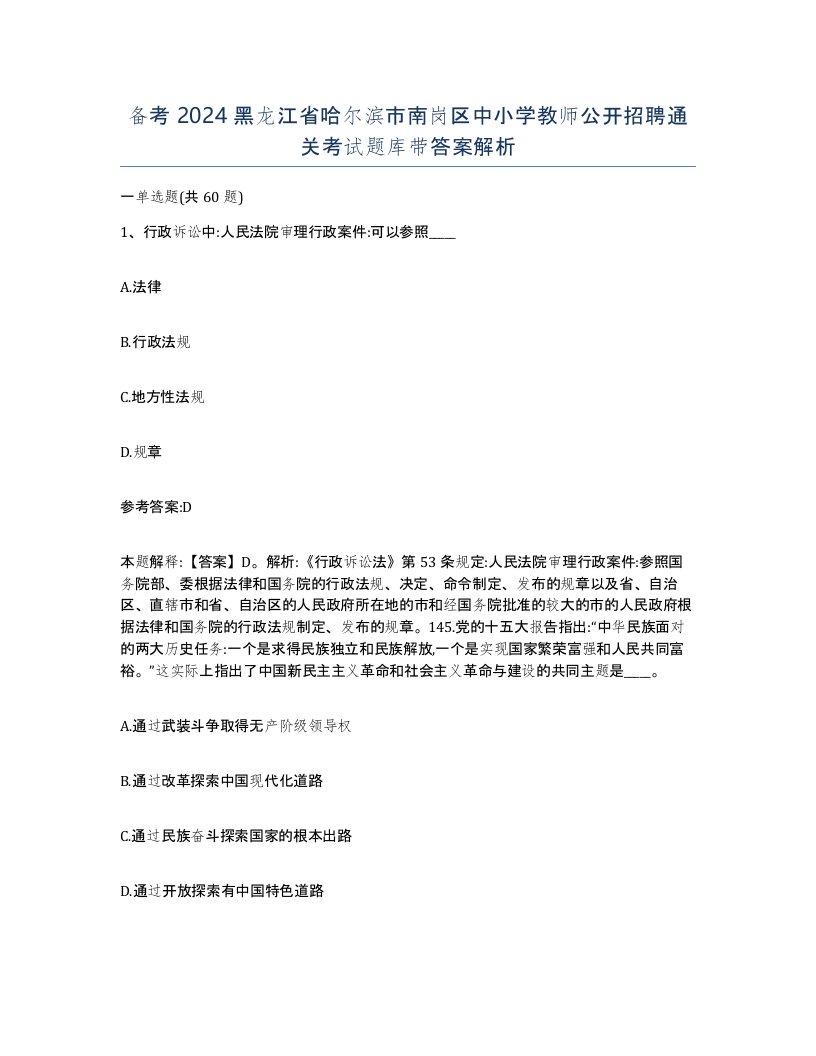 备考2024黑龙江省哈尔滨市南岗区中小学教师公开招聘通关考试题库带答案解析