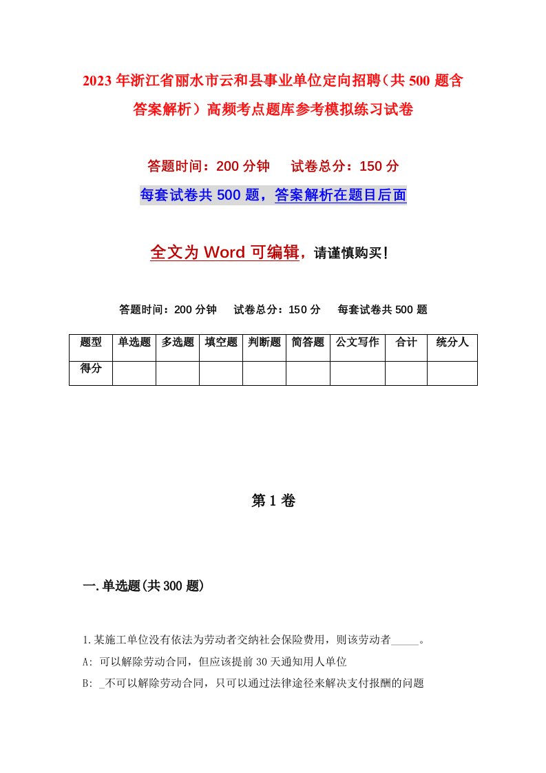 2023年浙江省丽水市云和县事业单位定向招聘共500题含答案解析高频考点题库参考模拟练习试卷