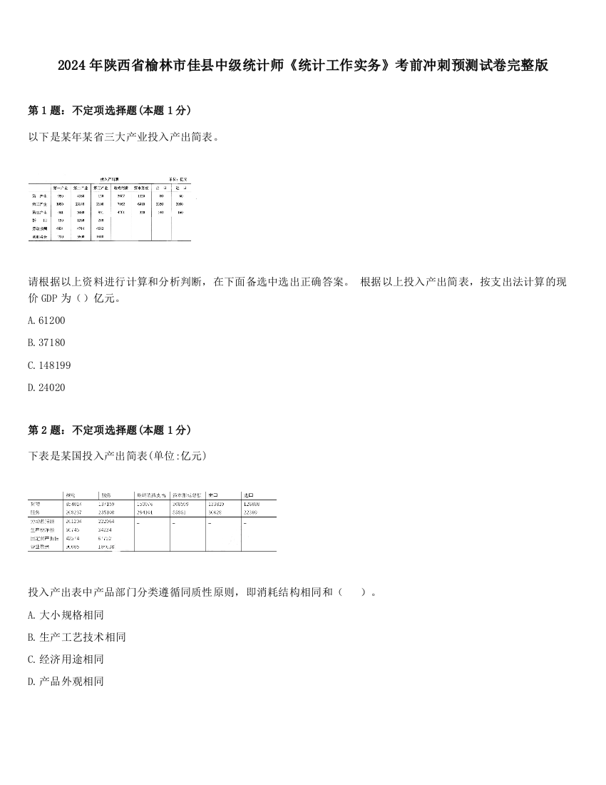 2024年陕西省榆林市佳县中级统计师《统计工作实务》考前冲刺预测试卷完整版