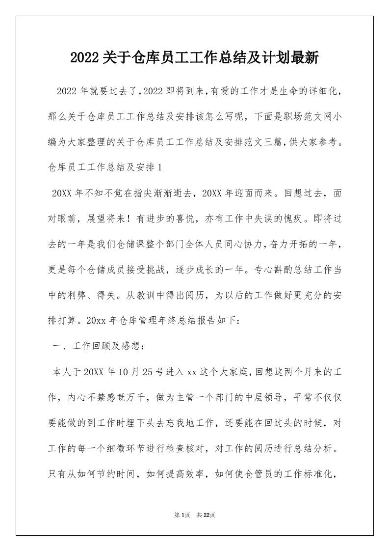 2022关于仓库员工工作总结及计划最新