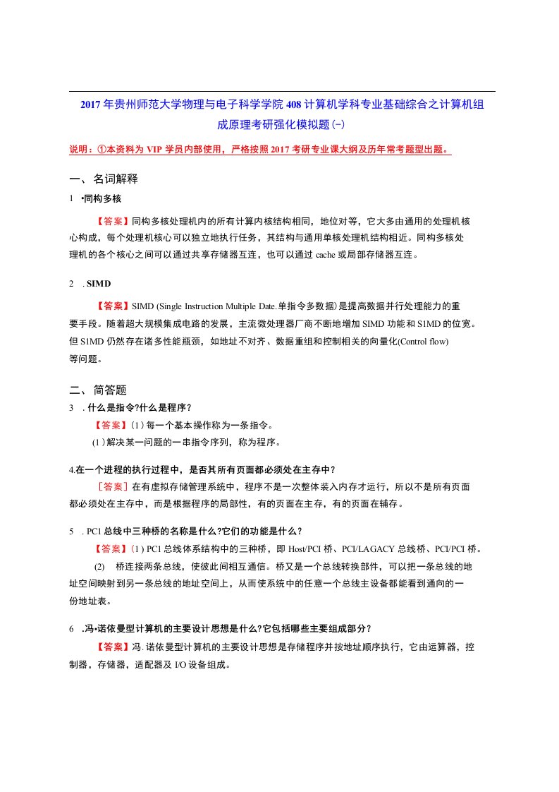 2017年贵州师范大学物理与电子科学学院408计算机学科专业基础综合之计算机组成原理考研强化模拟题