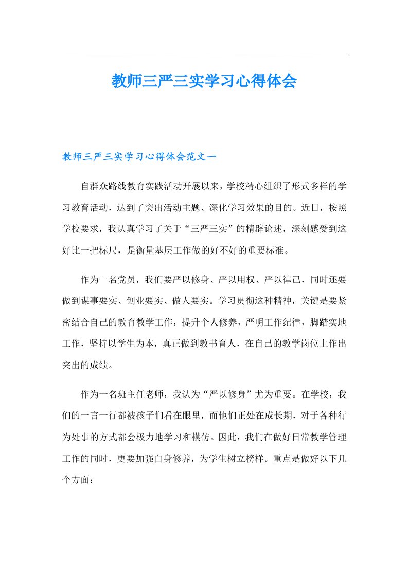 教师三严三实学习心得体会