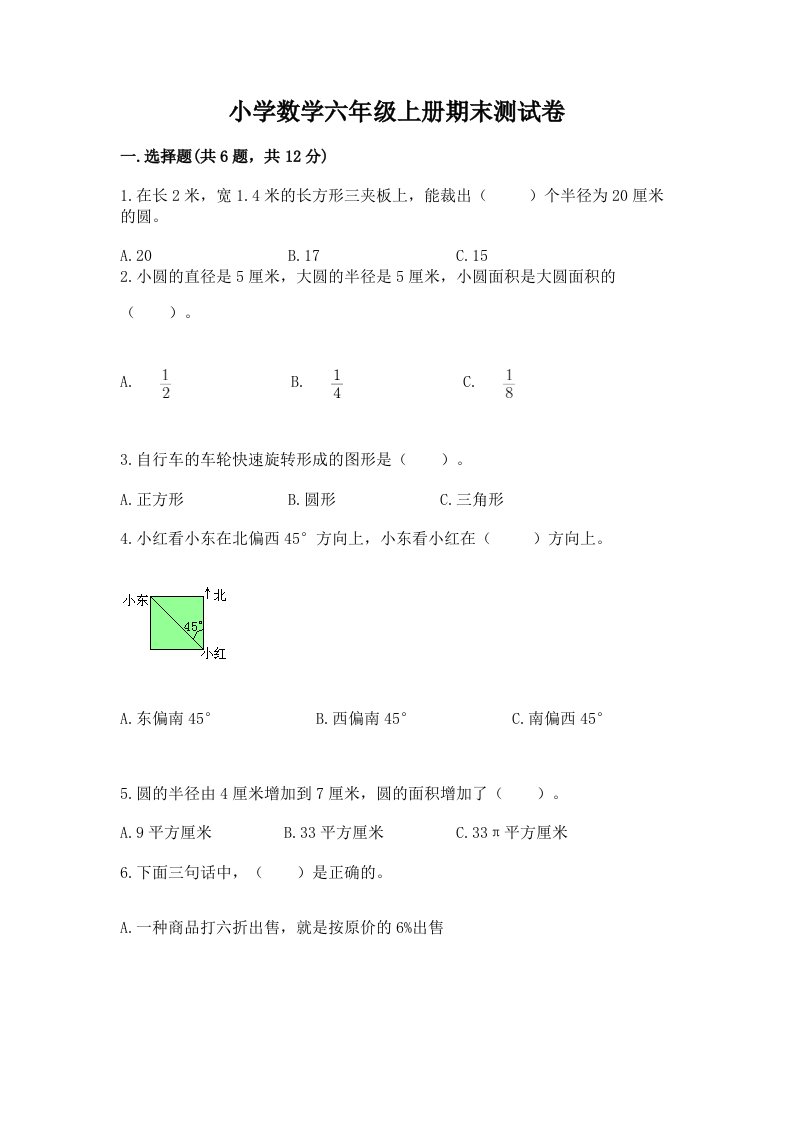 小学数学六年级上册期末测试卷（历年真题）