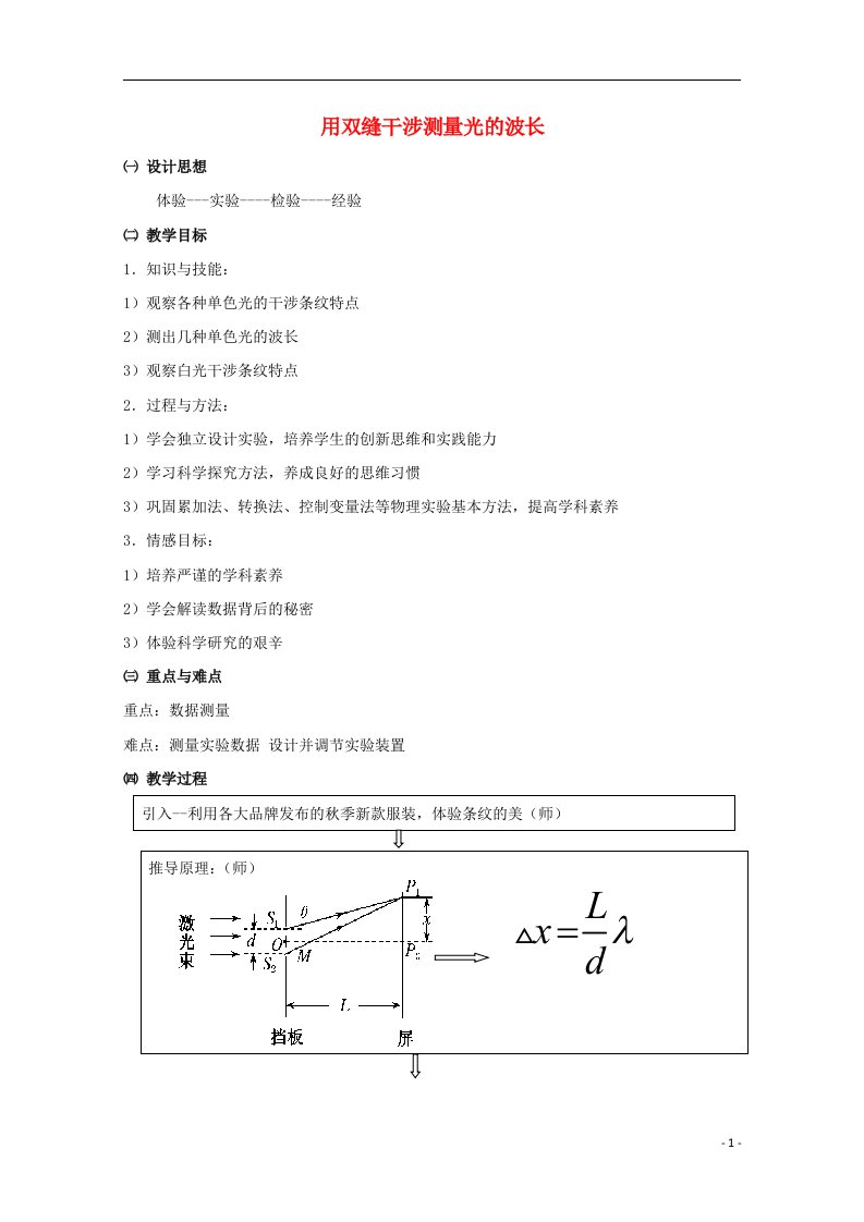 2020_2021学年高中物理第十三章光4实验：用双缝干涉测量光的波长教案新人教版选修3_4