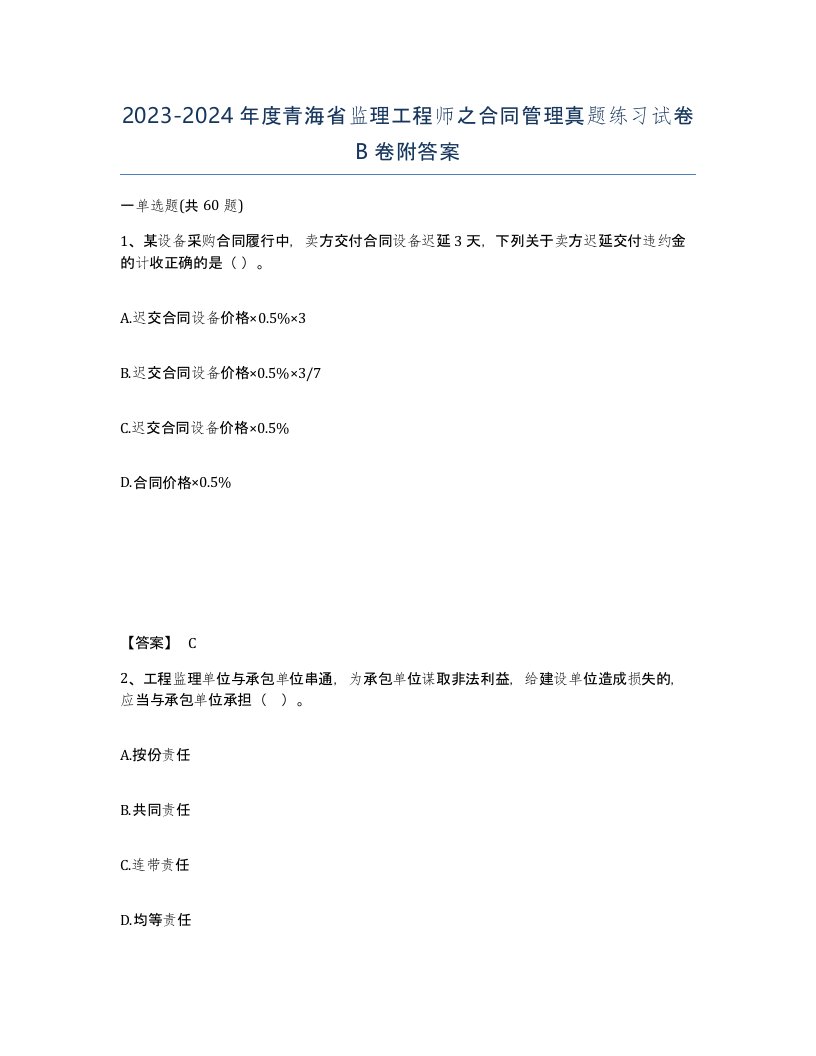 2023-2024年度青海省监理工程师之合同管理真题练习试卷B卷附答案