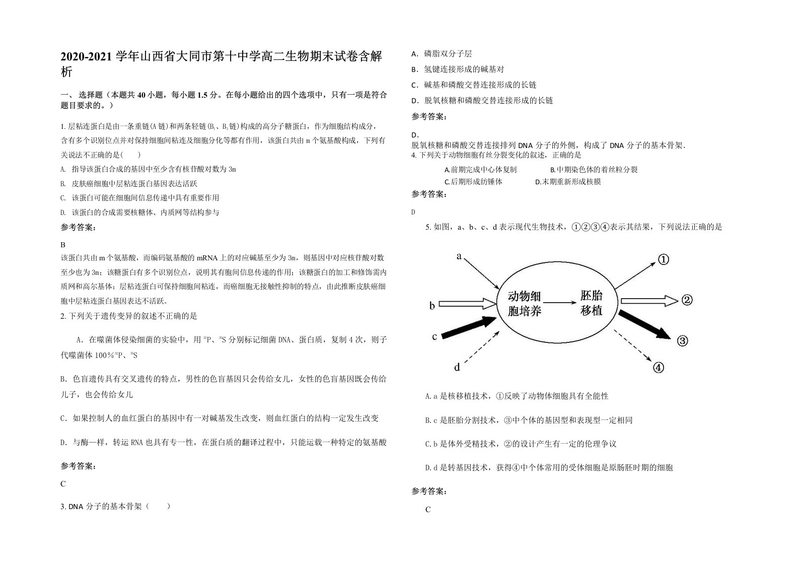 2020-2021学年山西省大同市第十中学高二生物期末试卷含解析