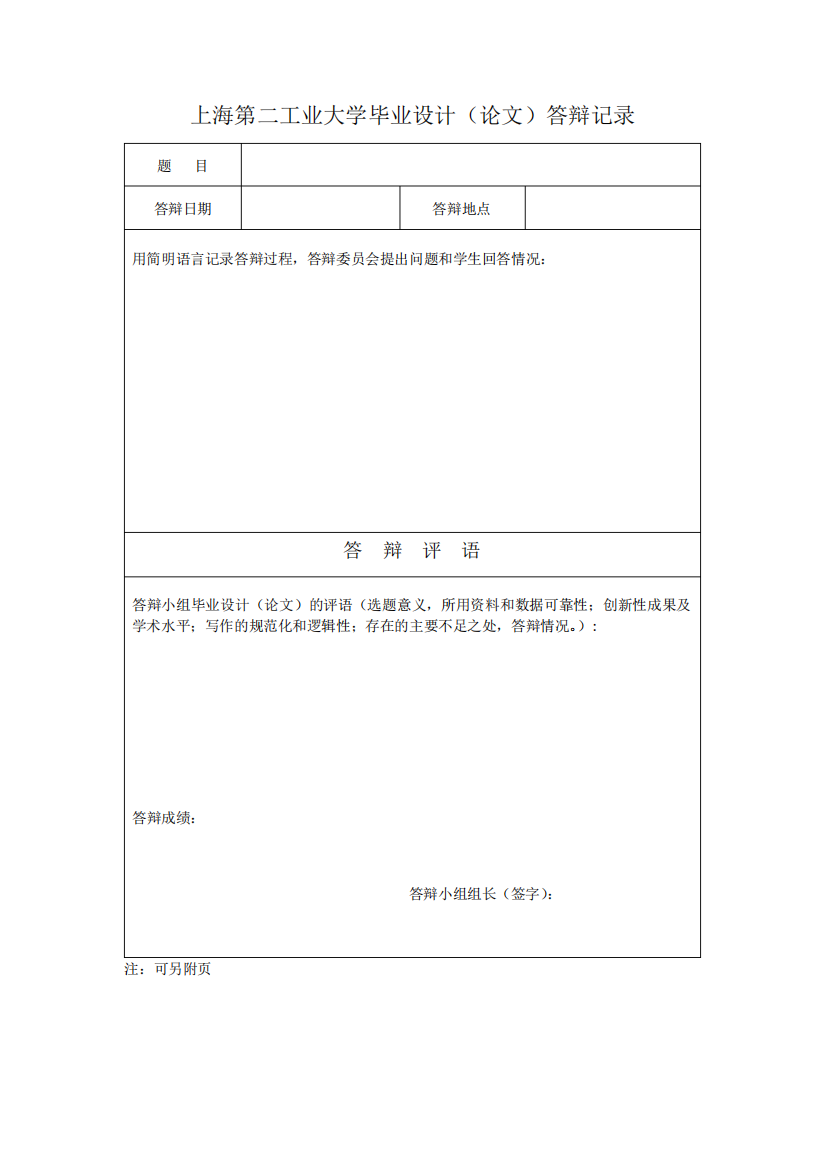 【最新】上海第二工业大学毕业设计(论文)答辩记录