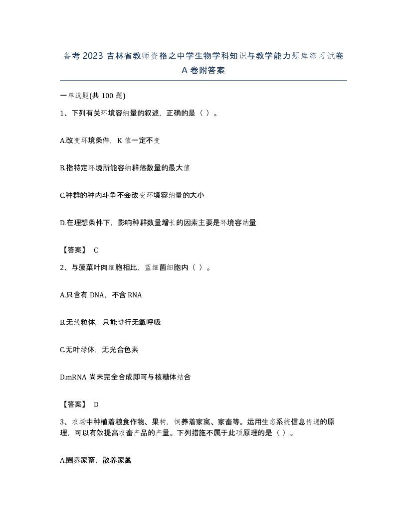 备考2023吉林省教师资格之中学生物学科知识与教学能力题库练习试卷A卷附答案