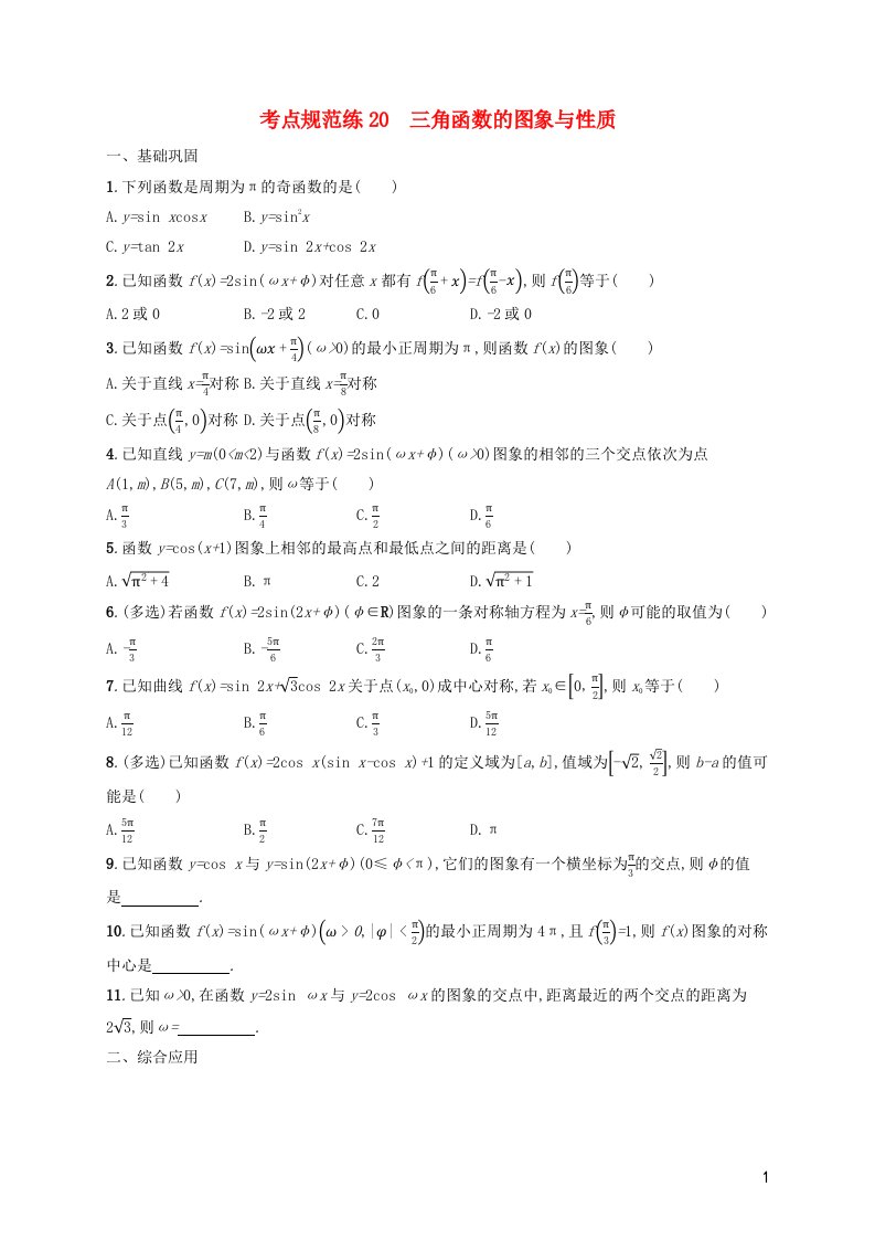 2022年新教材高考数学一轮复习考点规范练20三角函数的图象与性质含解析新人教版