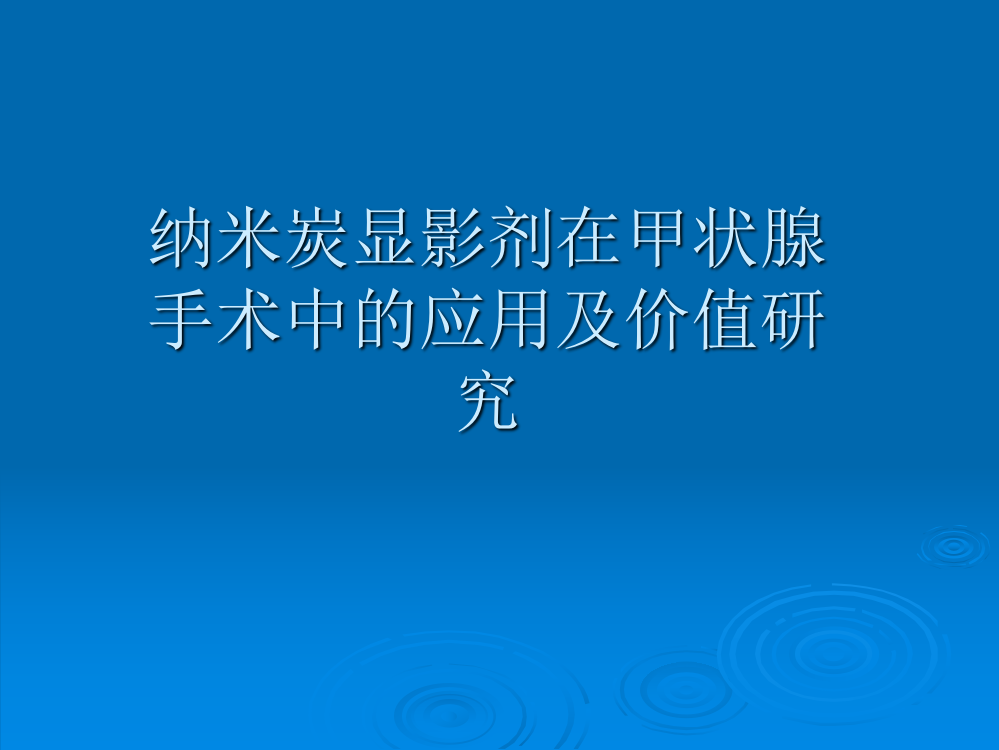 纳米炭显影剂在甲状腺手术中的应用及价值研究ppt课件