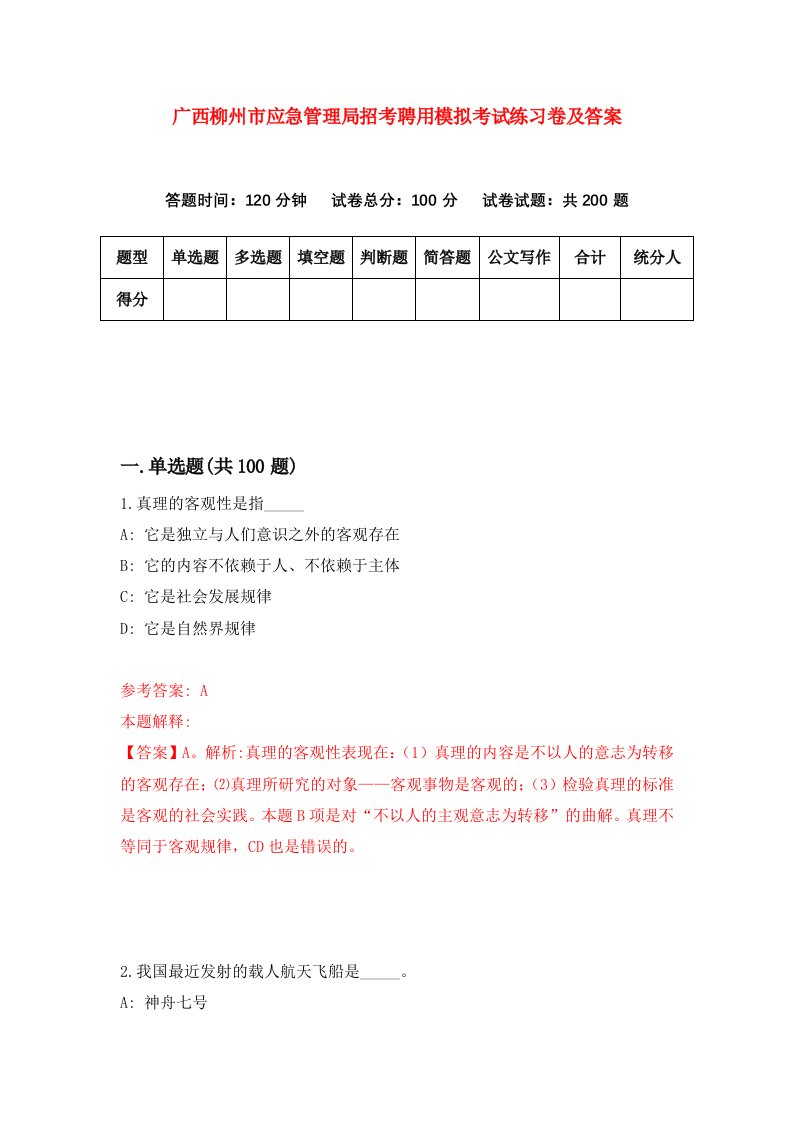 广西柳州市应急管理局招考聘用模拟考试练习卷及答案第2期