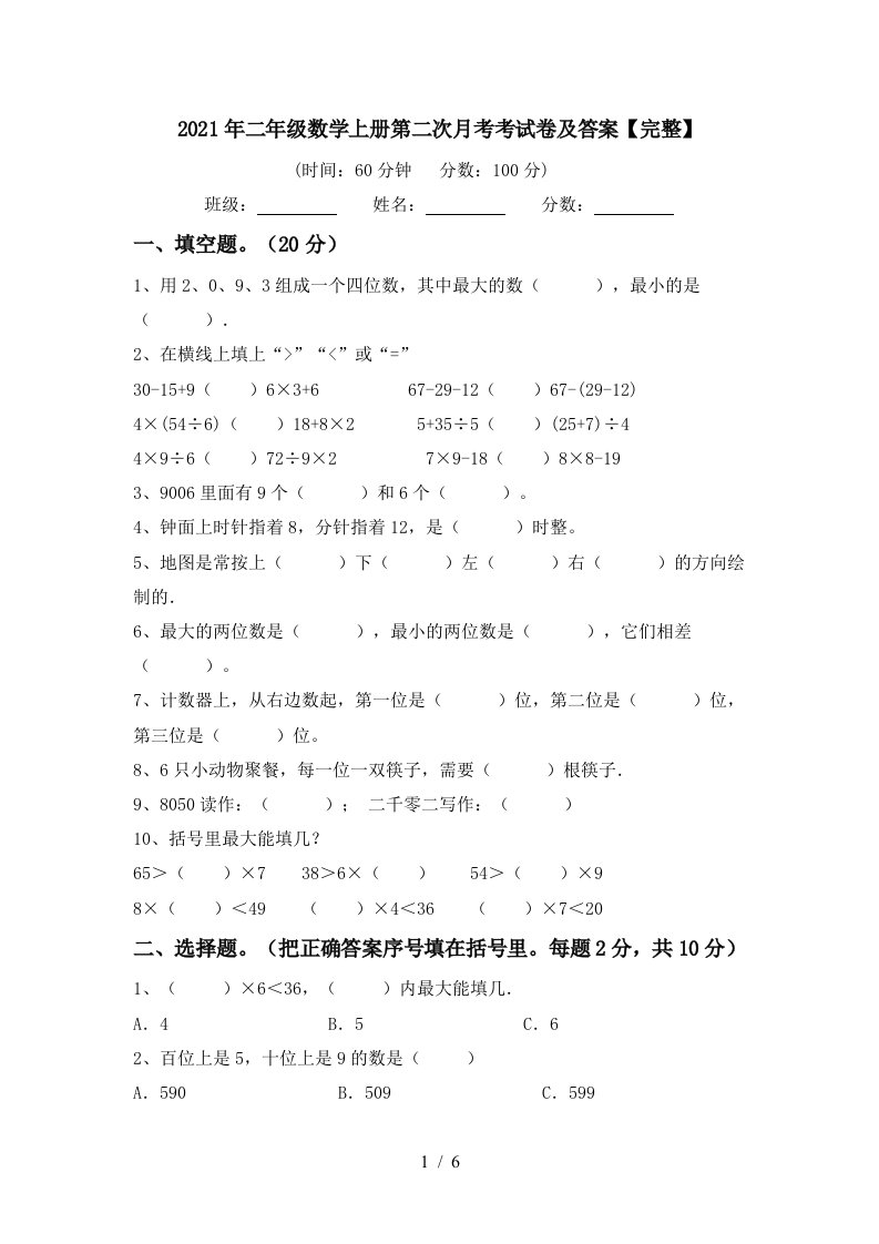 2021年二年级数学上册第二次月考考试卷及答案完整