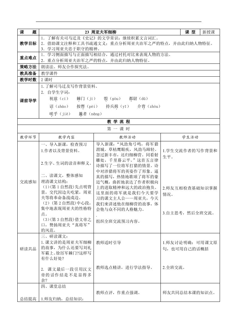 2017年秋人教版八上语文：第23课《周亚夫军细柳》互动式表格版教案