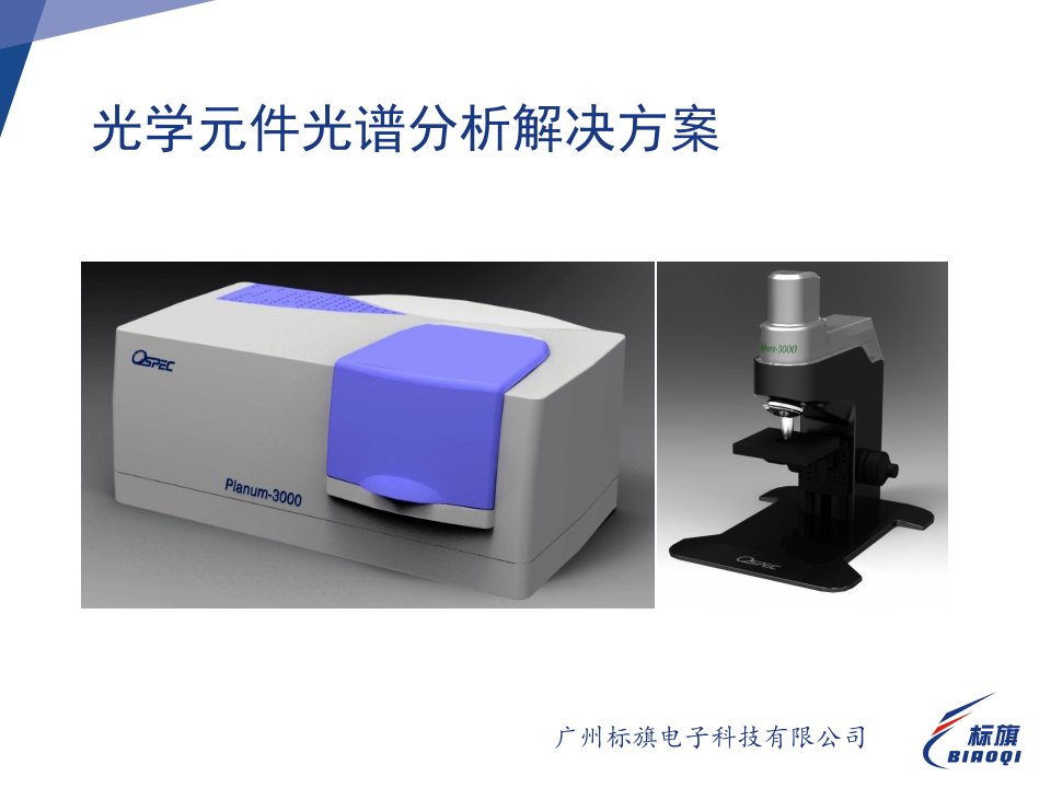 光学元件光谱分析解决方案