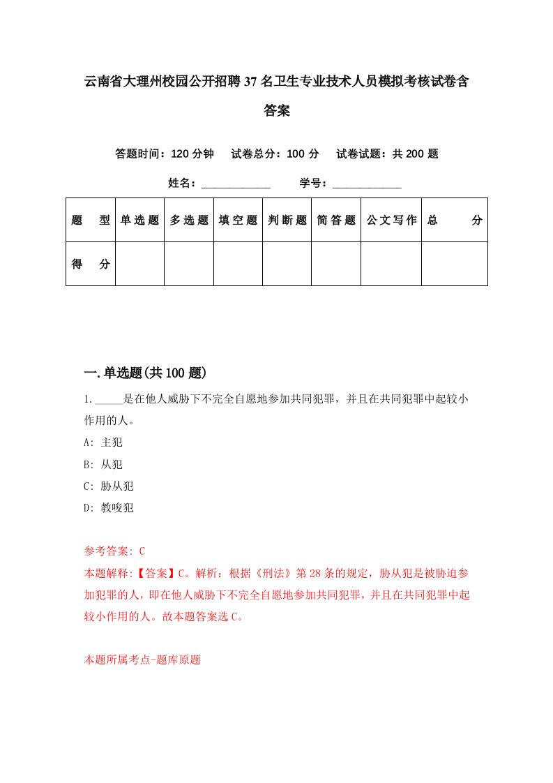 云南省大理州校园公开招聘37名卫生专业技术人员模拟考核试卷含答案4