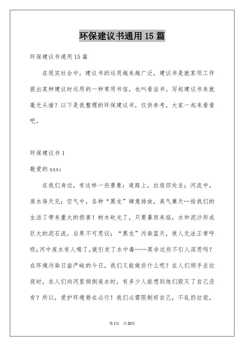 环保建议书通用15篇例文