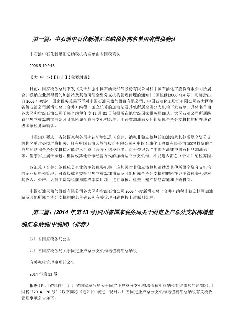 中石油中石化新增汇总纳税机构名单由省国税确认[修改版]