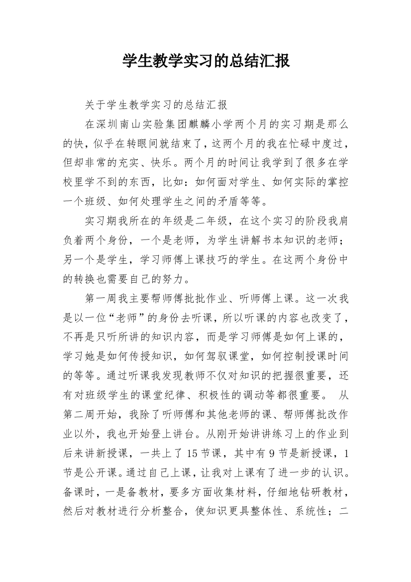 学生教学实习的总结汇报