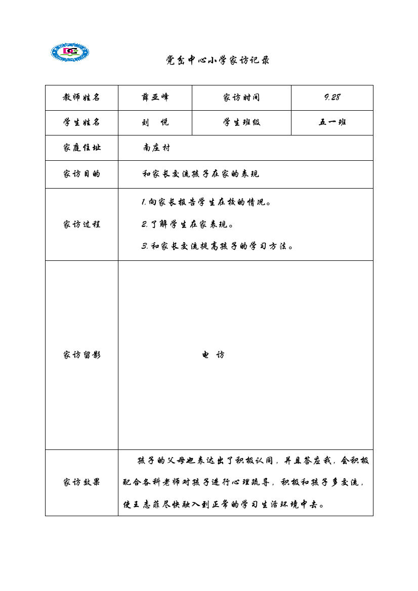 家访记录表格