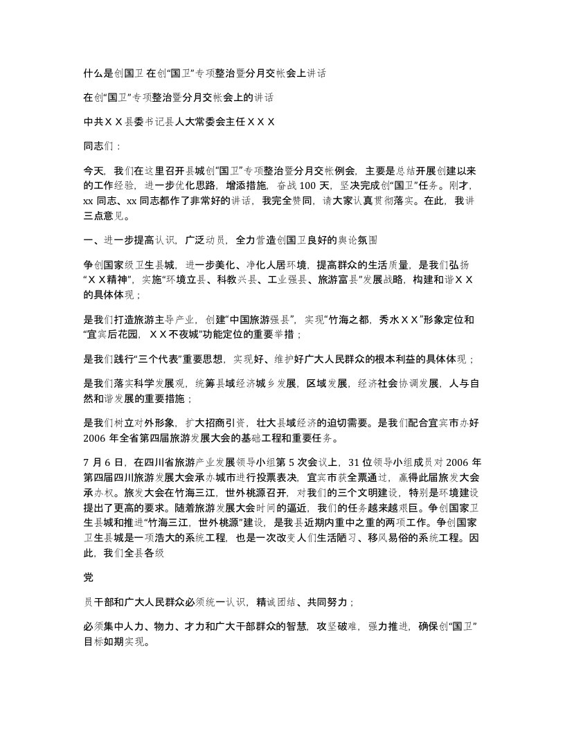 什么是创国卫在创国卫专项整治暨分月交帐会上讲话