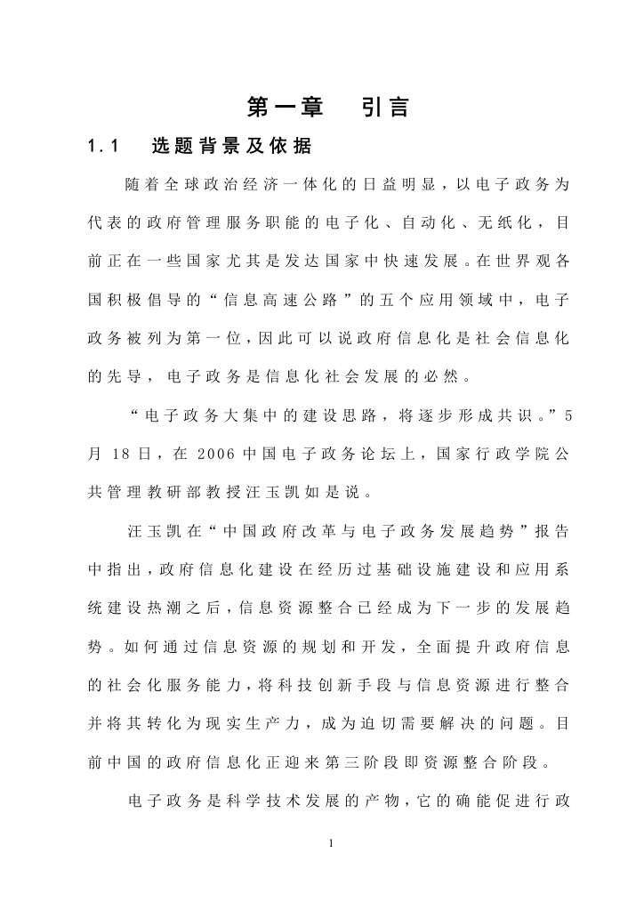 学士学位论文—-电子政务论文电子政务信息资源整合的问题与策略研究