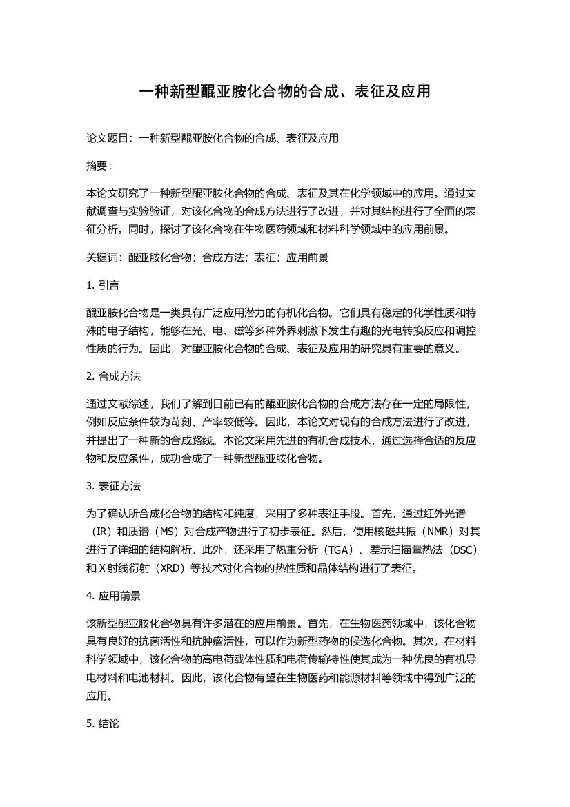 一种新型醌亚胺化合物的合成、表征及应用