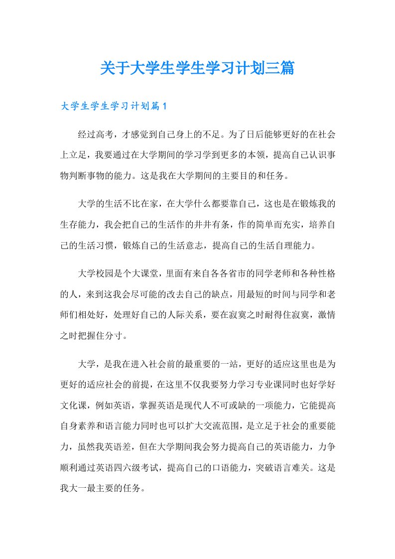 关于大学生学生学习计划三篇