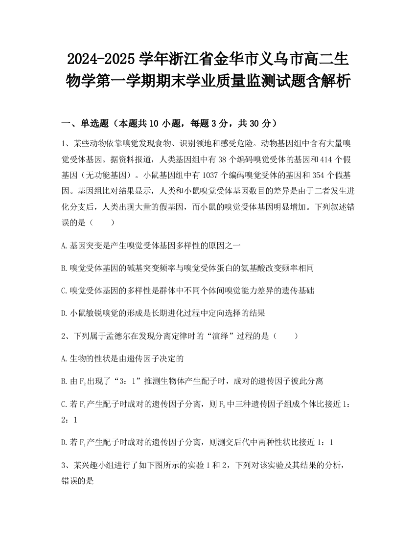 2024-2025学年浙江省金华市义乌市高二生物学第一学期期末学业质量监测试题含解析