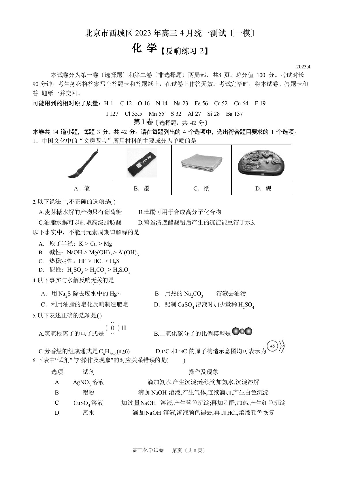 北京市西城区2023年届高三一模化学试题反馈练习及答案