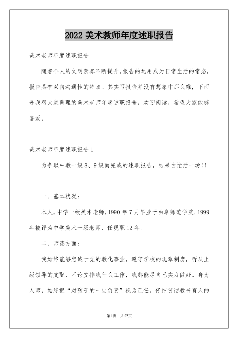 2022美术教师年度述职报告_6