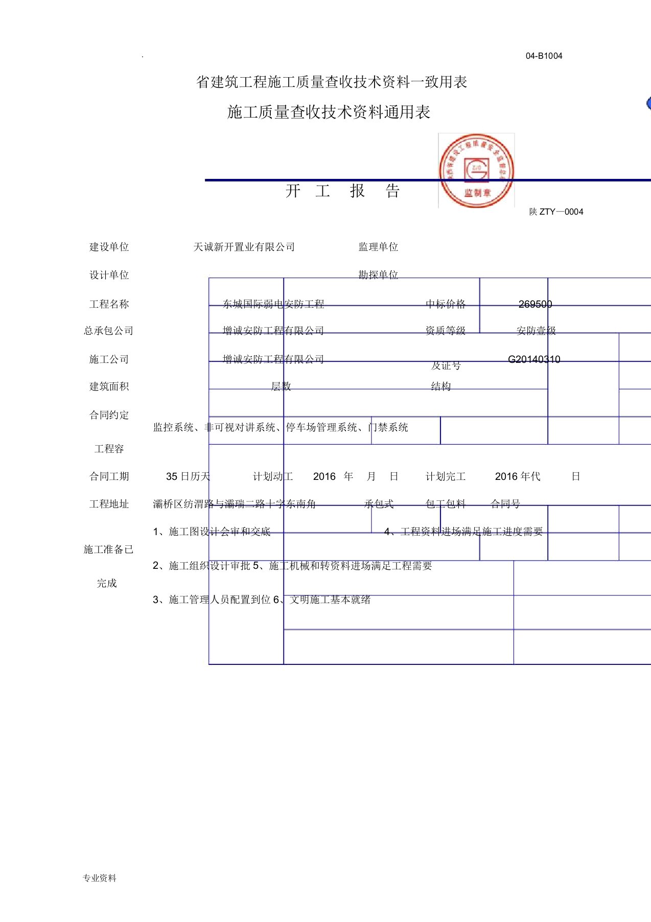 陕西省建筑工程施工质量验收技术资料统一用表