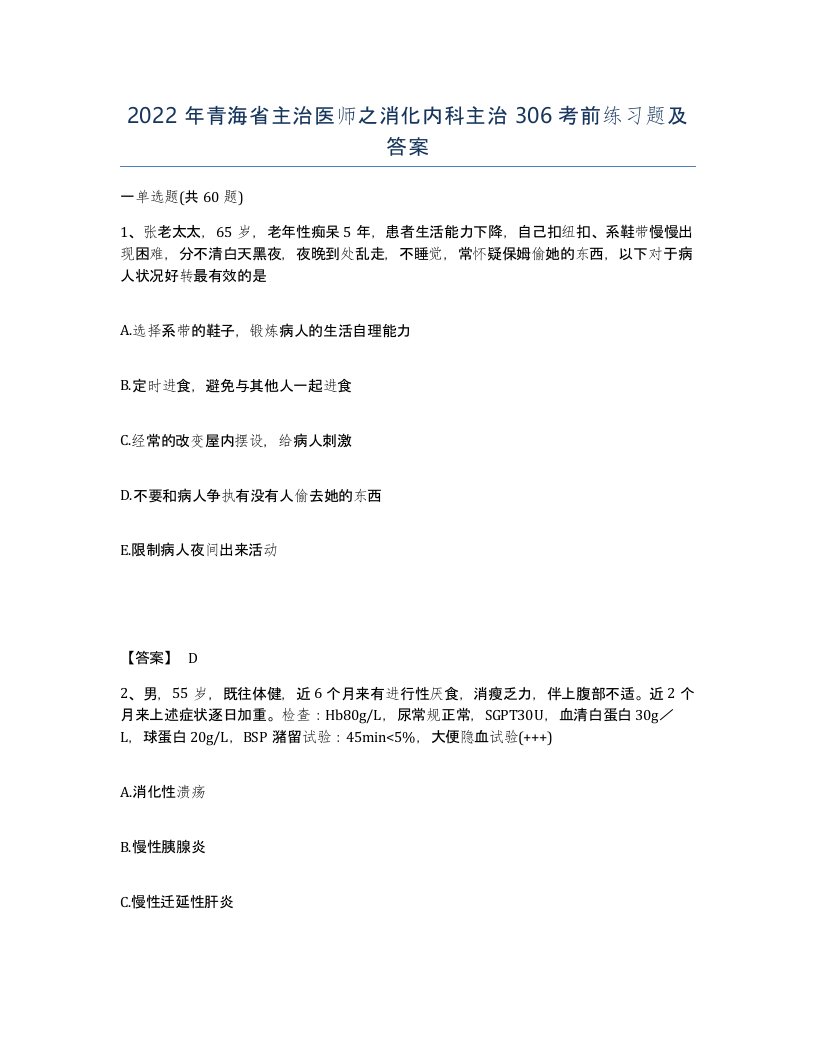 2022年青海省主治医师之消化内科主治306考前练习题及答案