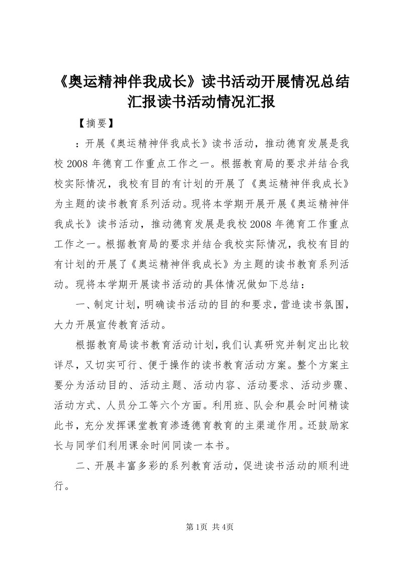 《奥运精神伴我成长》读书活动开展情况总结汇报读书活动情况汇报