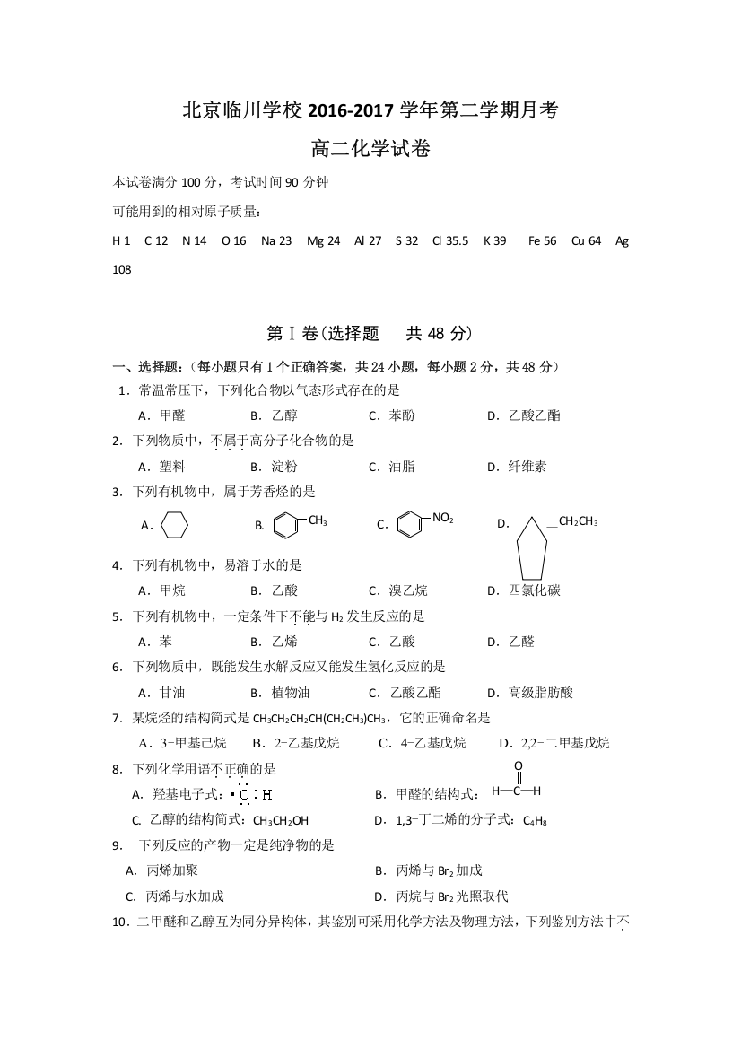 北京昌平临川育人学校2016-2017学年高二6月月考化学试题