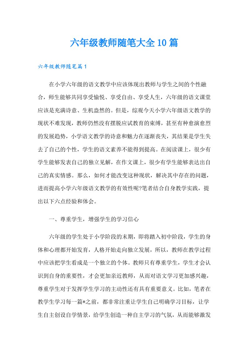 六年级教师随笔大全10篇