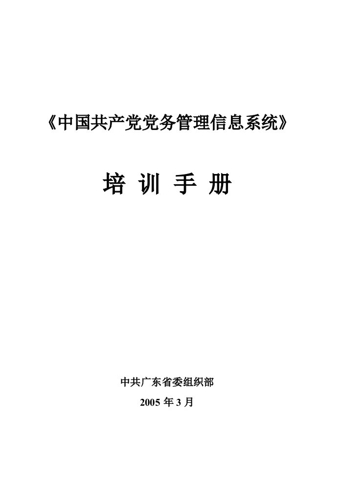 党务信息管理系统使用手册最新】