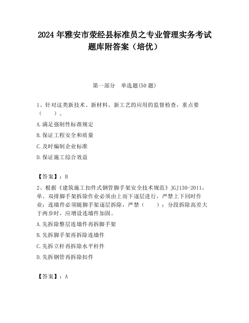 2024年雅安市荥经县标准员之专业管理实务考试题库附答案（培优）