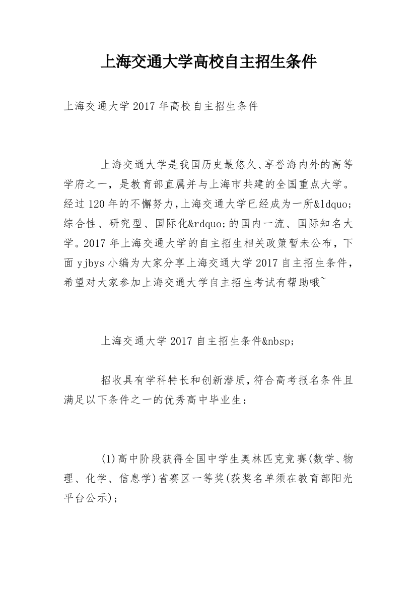 上海交通大学高校自主招生条件